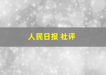 人民日报 社评